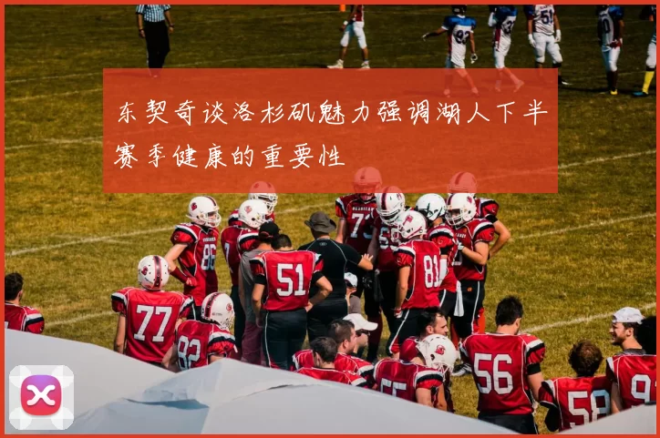 东契奇谈洛杉矶魅力强调湖人下半赛季健康的重要性
