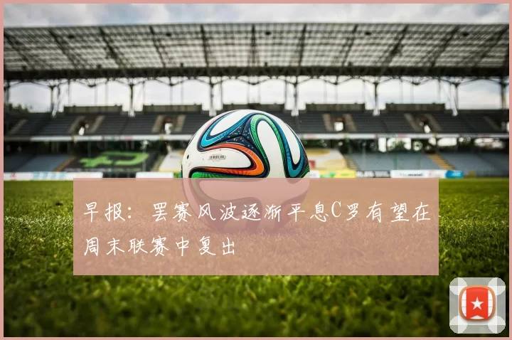 早报：罢赛风波逐渐平息C罗有望在周末联赛中复出