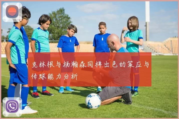 克林根与杨瀚森同样出色的策应与传球能力分析