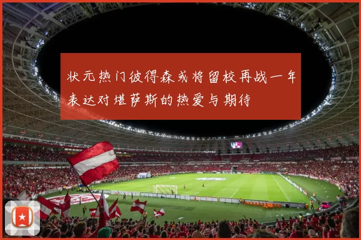 状元热门彼得森或将留校再战一年表达对堪萨斯的热爱与期待