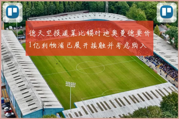 德天空报道莱比锡对迪奥曼德要价1亿利物浦已展开接触并考虑购入