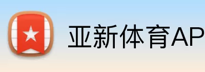 亚新体育APP logo